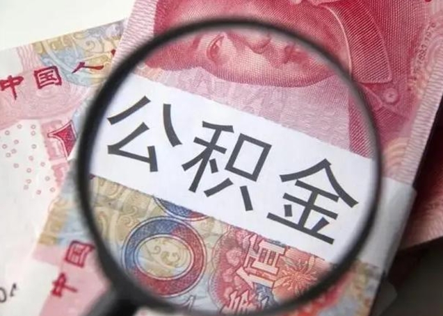 黑河公积金想取出来零花可以吗（黑河提取公积金最简单的方法）